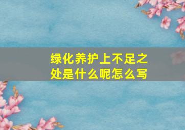 绿化养护上不足之处是什么呢怎么写