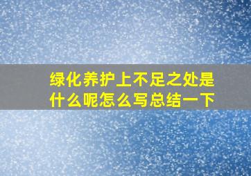 绿化养护上不足之处是什么呢怎么写总结一下