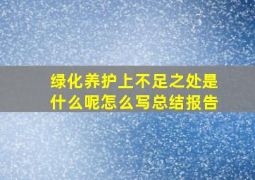 绿化养护上不足之处是什么呢怎么写总结报告