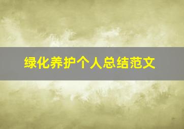 绿化养护个人总结范文