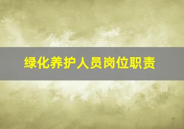 绿化养护人员岗位职责