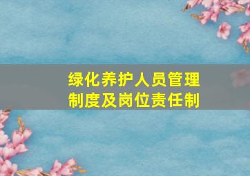 绿化养护人员管理制度及岗位责任制