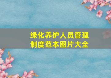 绿化养护人员管理制度范本图片大全