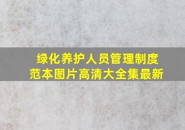 绿化养护人员管理制度范本图片高清大全集最新