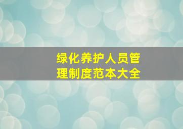 绿化养护人员管理制度范本大全