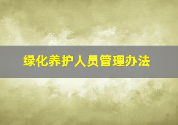 绿化养护人员管理办法