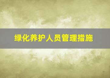 绿化养护人员管理措施