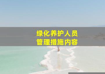 绿化养护人员管理措施内容