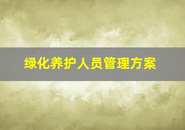 绿化养护人员管理方案