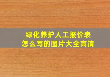 绿化养护人工报价表怎么写的图片大全高清