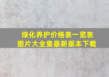 绿化养护价格表一览表图片大全集最新版本下载