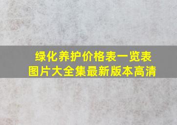 绿化养护价格表一览表图片大全集最新版本高清