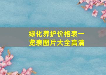 绿化养护价格表一览表图片大全高清