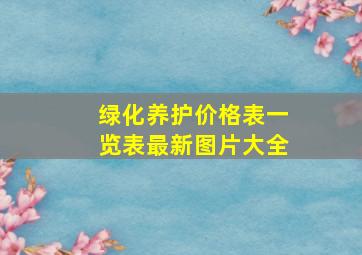 绿化养护价格表一览表最新图片大全