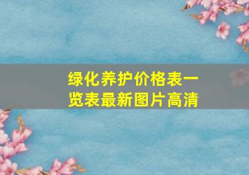 绿化养护价格表一览表最新图片高清