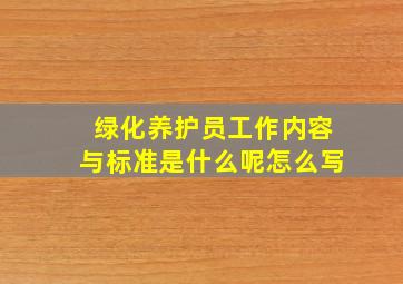 绿化养护员工作内容与标准是什么呢怎么写