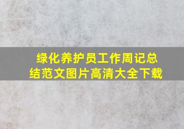 绿化养护员工作周记总结范文图片高清大全下载