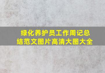 绿化养护员工作周记总结范文图片高清大图大全