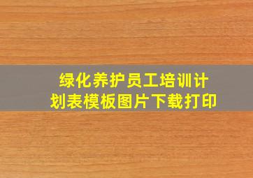 绿化养护员工培训计划表模板图片下载打印