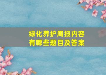 绿化养护周报内容有哪些题目及答案