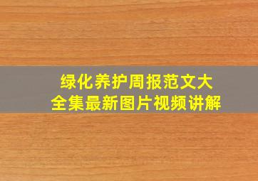 绿化养护周报范文大全集最新图片视频讲解