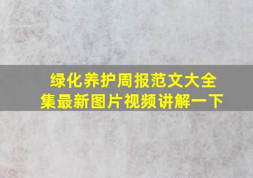 绿化养护周报范文大全集最新图片视频讲解一下