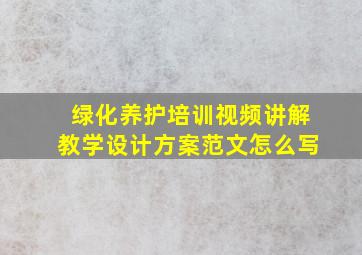 绿化养护培训视频讲解教学设计方案范文怎么写