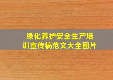 绿化养护安全生产培训宣传稿范文大全图片