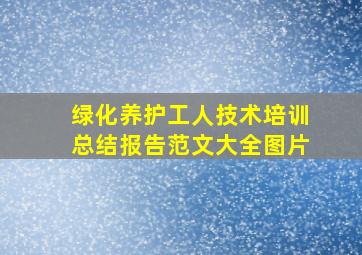 绿化养护工人技术培训总结报告范文大全图片