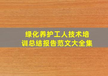 绿化养护工人技术培训总结报告范文大全集