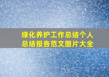 绿化养护工作总结个人总结报告范文图片大全