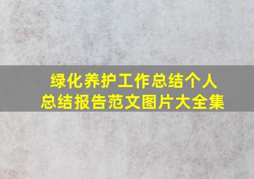 绿化养护工作总结个人总结报告范文图片大全集