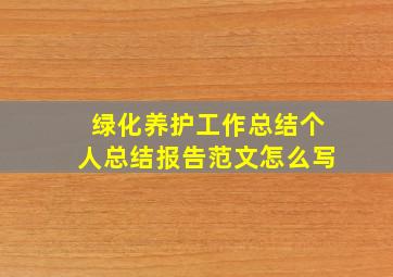 绿化养护工作总结个人总结报告范文怎么写