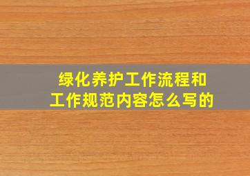 绿化养护工作流程和工作规范内容怎么写的