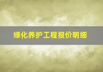 绿化养护工程报价明细