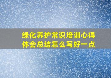 绿化养护常识培训心得体会总结怎么写好一点