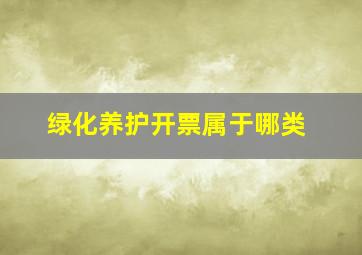 绿化养护开票属于哪类