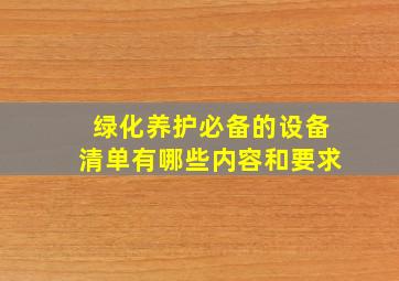 绿化养护必备的设备清单有哪些内容和要求