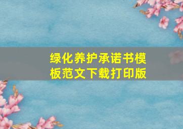 绿化养护承诺书模板范文下载打印版