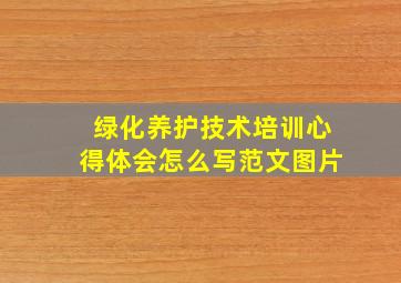 绿化养护技术培训心得体会怎么写范文图片