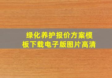 绿化养护报价方案模板下载电子版图片高清