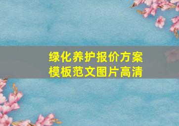 绿化养护报价方案模板范文图片高清