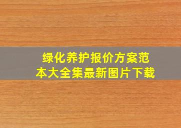 绿化养护报价方案范本大全集最新图片下载