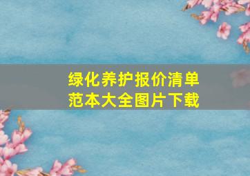 绿化养护报价清单范本大全图片下载