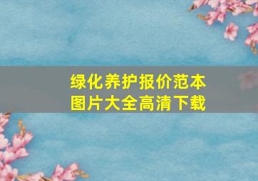 绿化养护报价范本图片大全高清下载