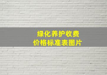 绿化养护收费价格标准表图片