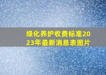 绿化养护收费标准2023年最新消息表图片