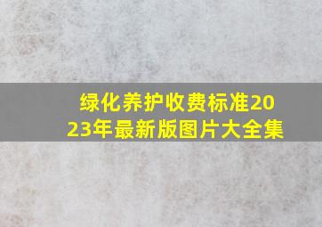 绿化养护收费标准2023年最新版图片大全集