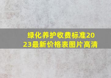 绿化养护收费标准2023最新价格表图片高清