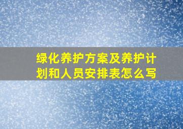 绿化养护方案及养护计划和人员安排表怎么写